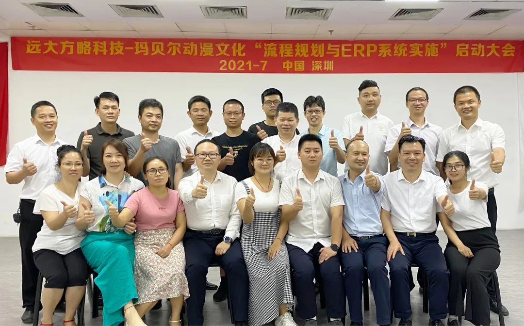 瑪貝爾動漫攜手遠大方略科技啟動《流程規(guī)劃與ERP系統(tǒng)實施》，開啟數(shù)字化新時代