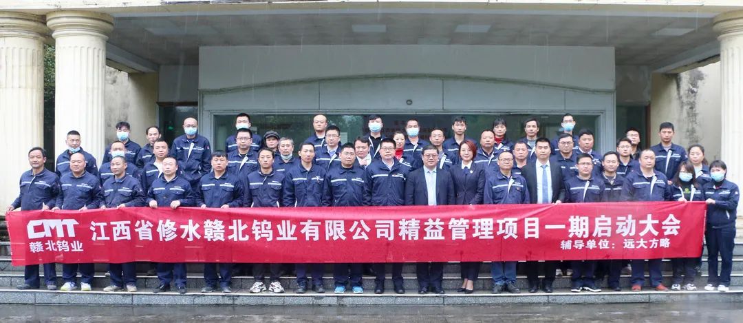 “世界500強(qiáng)”中國(guó)五礦集團(tuán)旗下贛北鎢業(yè)攜手遠(yuǎn)大方略落地《精益管理》咨詢(xún)項(xiàng)目