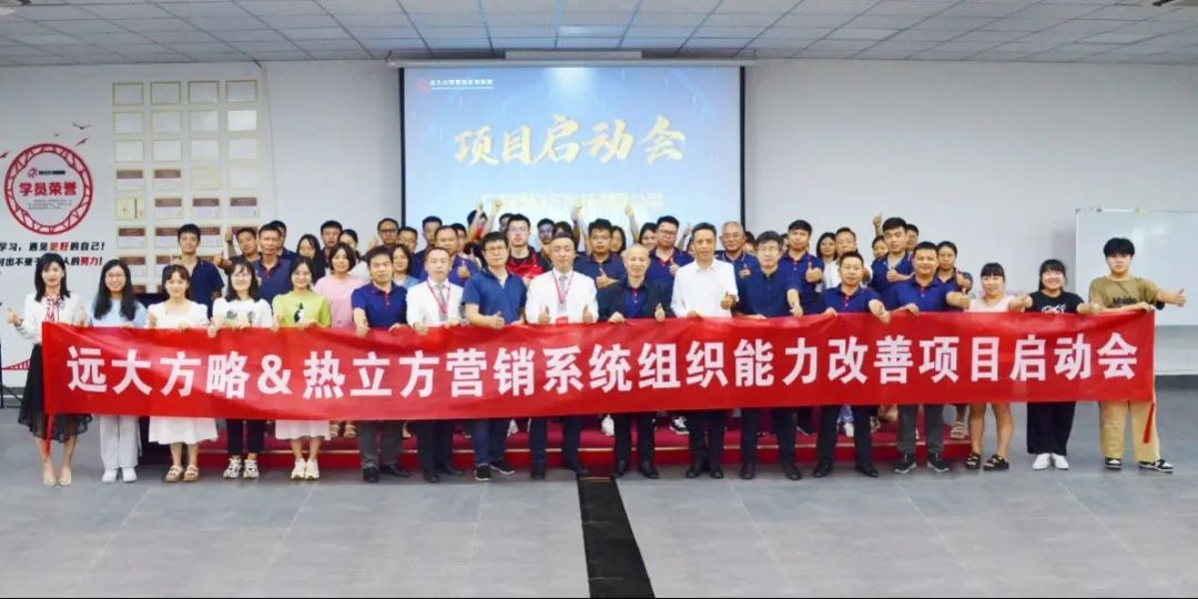 熱立方科技攜手遠(yuǎn)大方略落地《營(yíng)銷(xiāo)組織能力提升》咨詢項(xiàng)目