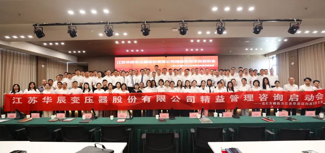 設(shè)備行業(yè) | 江蘇華辰(股票代碼: 603097)攜手遠大方略啟動《精益管理》咨詢項目